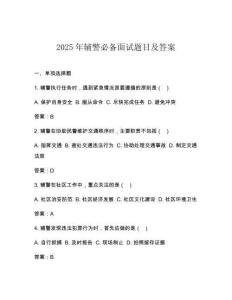 2025年輔警必備面試題目及答案