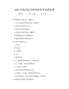2025年臨床醫學助理醫師考試模擬卷