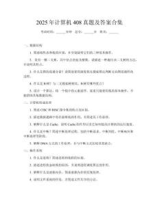 2025年計(jì)算機(jī)408真題及答案合集
