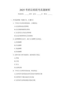 2025考研法碩聯考真題解析