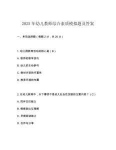 2025年幼兒教師綜合素質(zhì)模擬題及答案