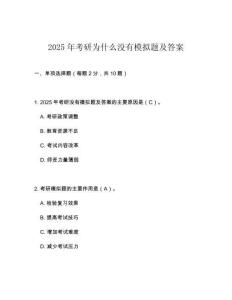 2025年考研為什么沒有模擬題及答案
