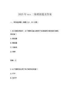 2025年nce二級模擬題及答案