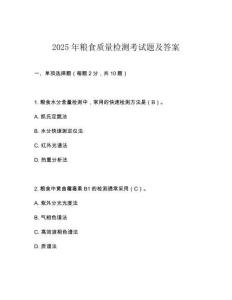 2025年糧食質量檢測考試題及答案