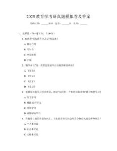 2025教育學考研真題模擬卷及答案