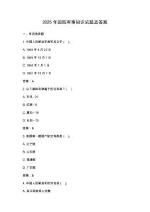 2025年國(guó)防軍事知識(shí)試題及答案