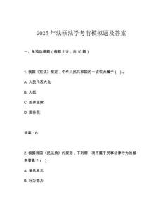 2025年法碩法學考前模擬題及答案