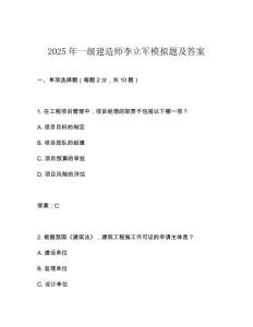 2025年一級建造師李立軍模擬題及答案