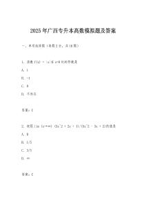 2025年廣西專升本高數模擬題及答案