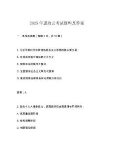 2025年思政云考試題庫(kù)及答案