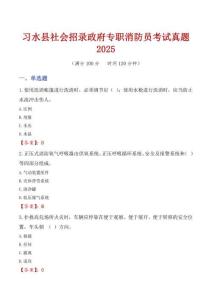 習水縣社會招錄政府專職消防員考試真題2025
