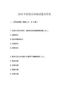 2025年檢驗(yàn)員初級(jí)試題及答案