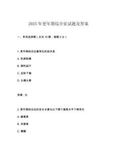 2025年更年期綜合征試題及答案