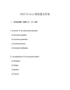 2025年dele模擬題及答案