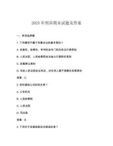 2025年刑訴期末試題及答案