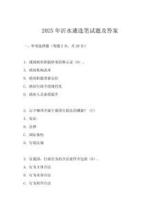 2025年沂水遴選筆試題及答案
