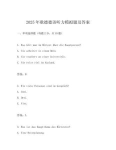 2025年歌德德語聽力模擬題及答案