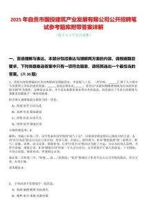 2025年自貢市國(guó)投建筑產(chǎn)業(yè)發(fā)展有限公司公開(kāi)招聘筆試參考題庫(kù)附帶答案詳解