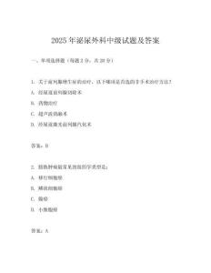 2025年泌尿外科中級試題及答案