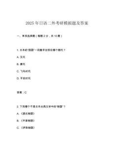2025年日語二外考研模擬題及答案