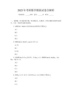 2025年考研數(shù)學(xué)模擬試卷含解析