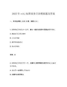 2025年stbj標準商務日語模擬題及答案