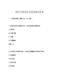 2025年洗消員考試試題及答案