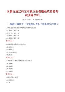 內(nèi)蒙古通遼科左中旗衛(wèi)生健康系統(tǒng)招聘考試真題2025