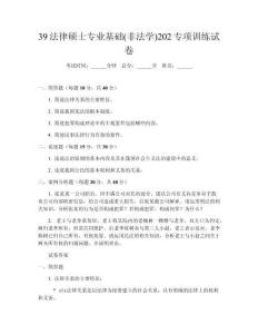 39法律碩士專業(yè)基礎(chǔ)(非法學(xué))202專項(xiàng)訓(xùn)練試卷