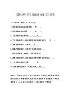 假肢矯形器學適配評估題目及答案