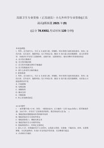 高級衛生專業資格正高副高小兒外科學專業資格(正高副高)模擬題真題-無答案(60)20