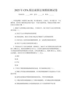 2025年CPA稅法最新法規模擬測試卷