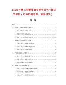 2026年聚二苯醚玻璃布管項目可行性研究報告（市場數(shù)據(jù)調(diào)查、監(jiān)測研究）