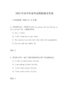 2025年高中聽說考試模擬題及答案