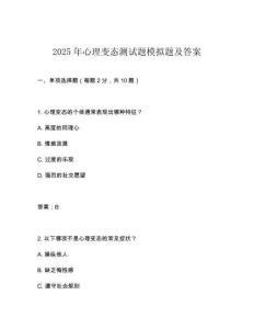 2025年心理變態測試題模擬題及答案