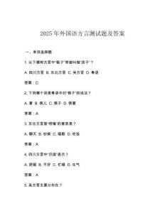 2025年外國語方言測試題及答案