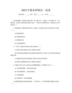 2025年稅務師稅法一試卷