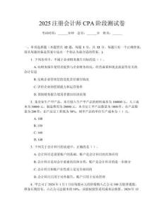 2025注冊會計師CPA階段測試卷