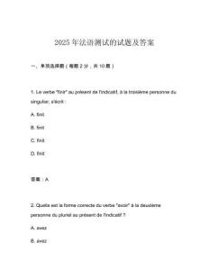 2025年法語(yǔ)測(cè)試的試題及答案