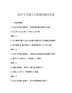 2025年形象九宮格測試題及答案