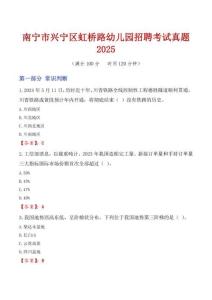 南寧市興寧區虹橋路幼兒園招聘考試真題2025