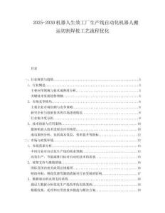 2025-2030機器人生效工廠生產線自動化機器人搬運切割焊接工藝流程優化