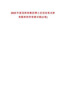 2025年度招商局集團博士后招收筆試參考題庫附帶答案詳解(3卷)