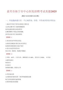 嘉興市海寧市中心醫院招聘考試真題2025