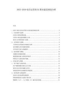 2025-2030電信運營商5G基站建設(shè)規(guī)劃分析