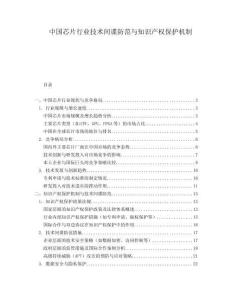 中國芯片行業技術間諜防范與知識產權保護機制