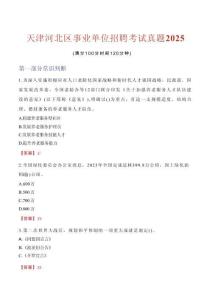天津河北區(qū)事業(yè)單位招聘考試真題2025