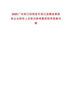2025廣東陽江陽西縣市場化選聘縣管國有企業領導人員筆試參考題庫附帶答案詳解