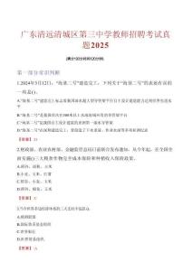 廣東清遠清城區第三中學教師招聘考試真題2025