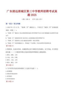 廣東清遠清城區第三中學教師招聘考試真題2025